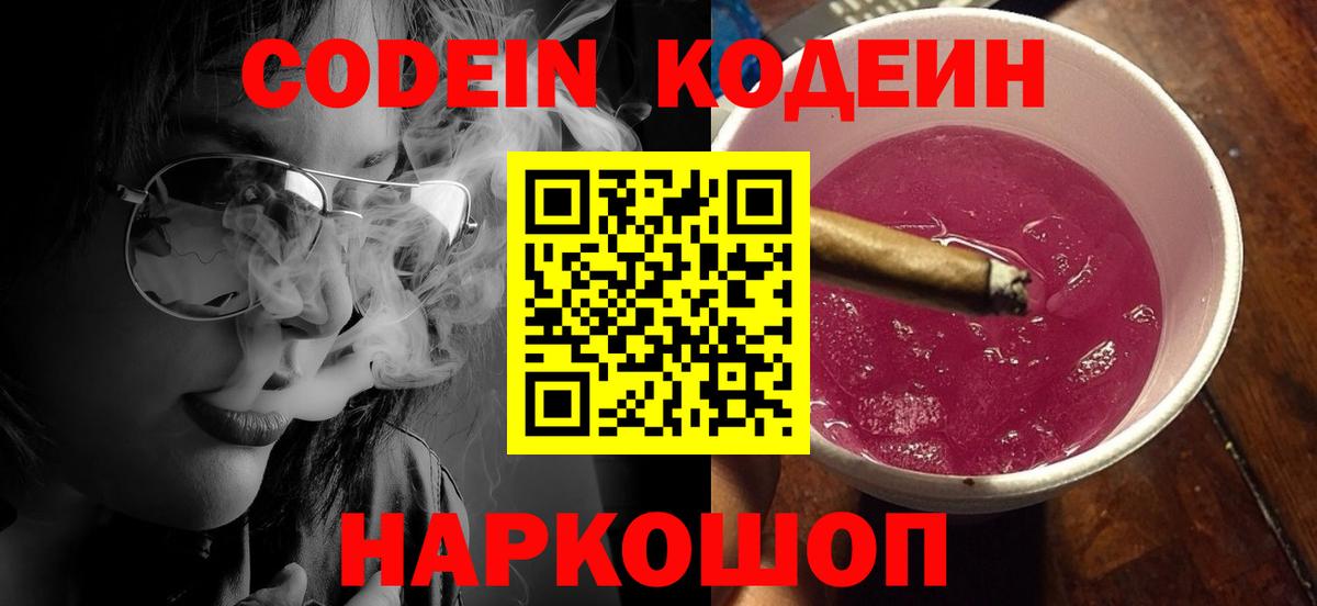 Codein напиток Lean (лин)  Codein Purple Drank  Вход с VPN  Балабаново 